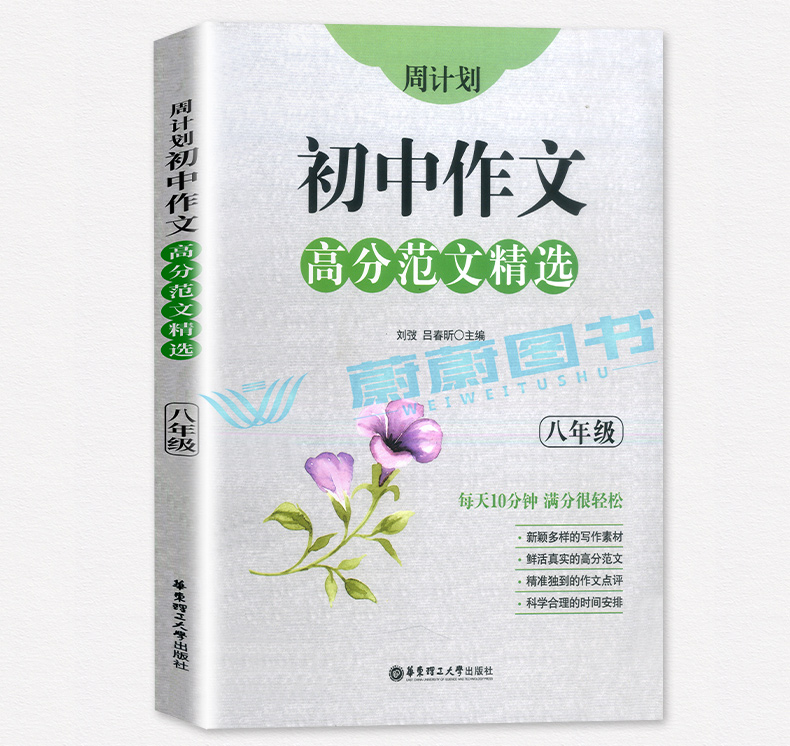 2020新版 周计划初中作文高分范文精选 七八九年级/789全一册上下册通用版初中语文作文满分练写作素材作文点评华东理工大学出版社