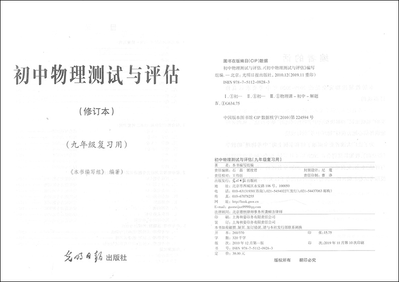 正版现货 2019-2020 学年度全新修订本 初中物理测试与评估 光明日报出版社 上海初中物理辅导 初三物理总复习训练使用