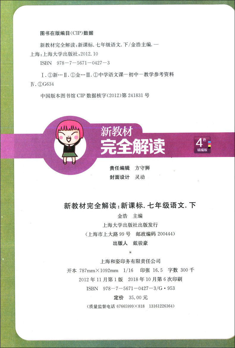 钟书金牌 新教材完全解读七年级下语文 7年级下第二学期 上海大学出版社 上海教材课后练习课本全解新教材全解七年级