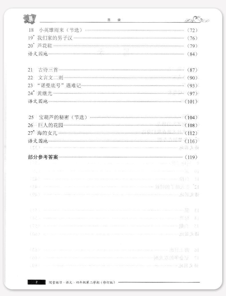 正版现货 新版 随堂练习与单元测试 语文 四年级第二学期/4年级下 上海小学教辅 教材同步配套课后练习试题 上海社会科学院出版社