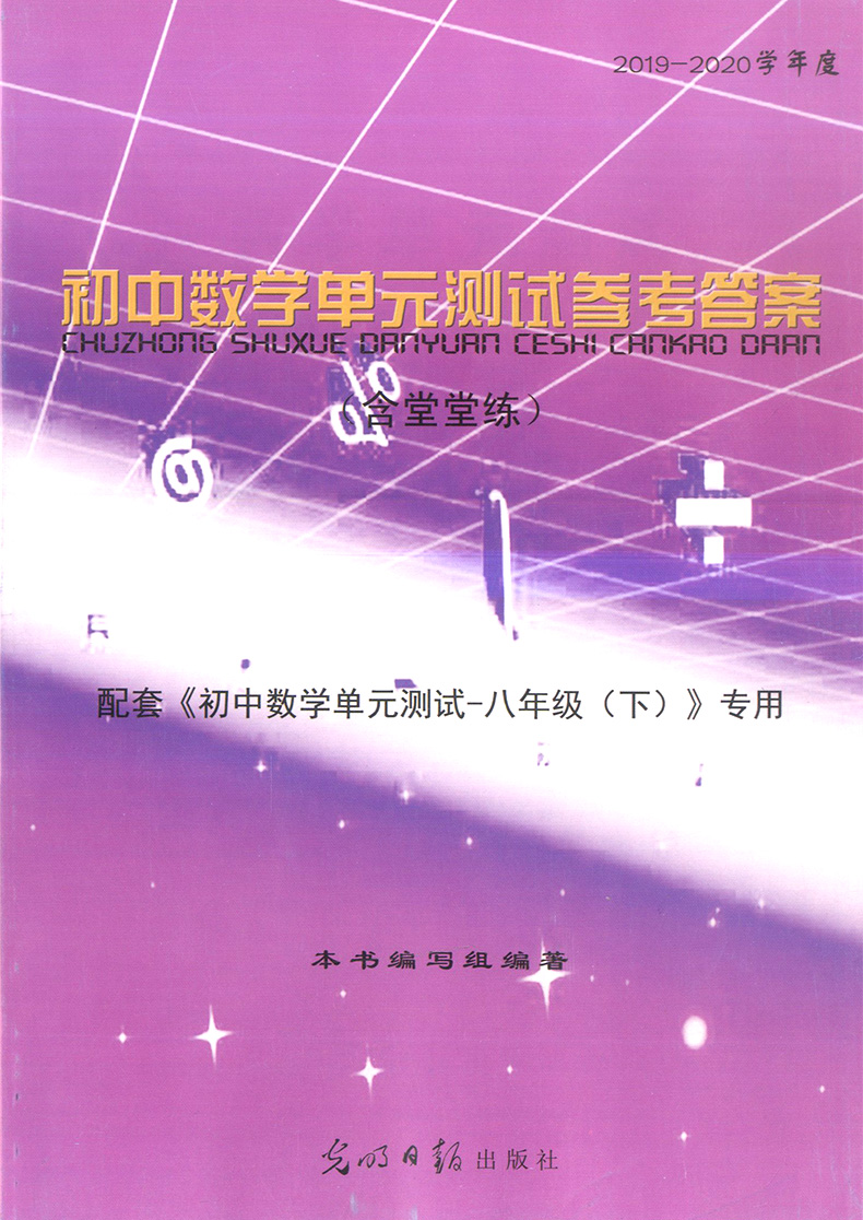 2019-2020年初中数学单元测试双基过关+堂堂练+参考答案 八年级下/8年级第二学期 光明日报出版社 配套上海八年级下册数学教材使用
