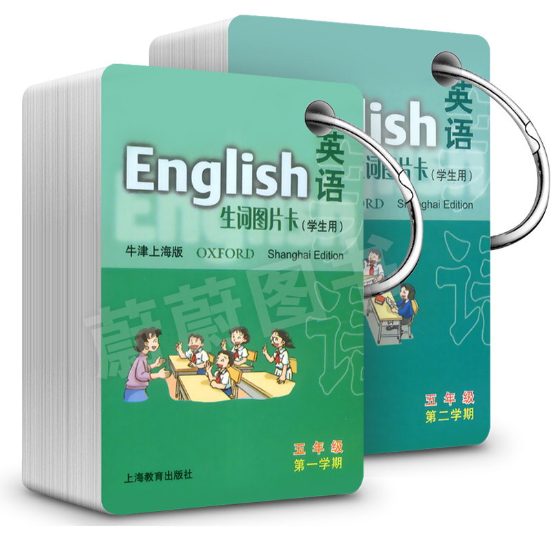 牛津英语生词图片卡(学生用) 牛津上海版 五年级第一二学期5年级上下5A5B全2本 上海小学英语辅导 便携式卡片 上海教育出版社