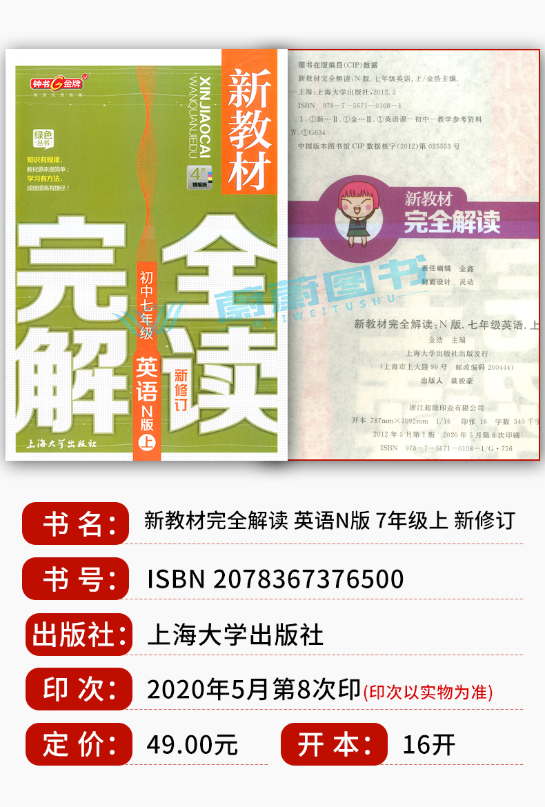 2020年新版 钟书金牌新教材完全解读 部编版语文+数学+英语N版 七年级上册7年级第一学期 五四制部编版上海初中七年级教材讲析全解