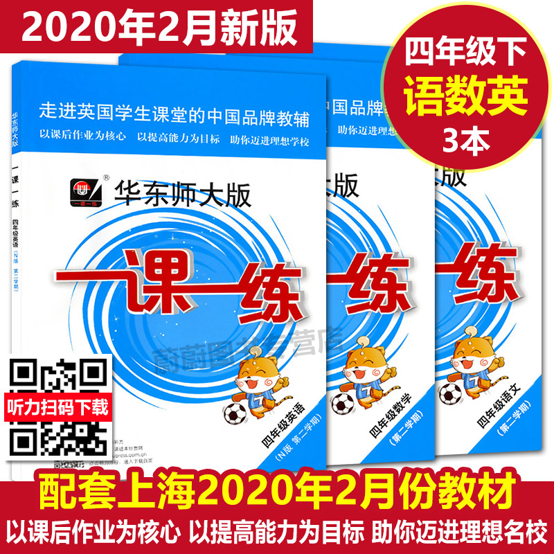 现货2020部编版 华东师大版 一课一练四年级下 语文数学英语 4年级下第二学期  华东师大版一课一练上海小学教材教辅练习册