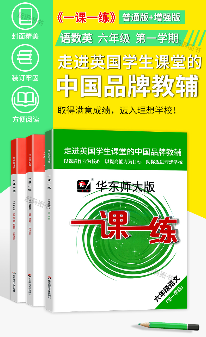 2020华东师大版 一课一练 语文+数学增强版+英语增强版 6年级上册/六年级第一学期 上海小学新教材教辅课后同步配套练习册辅导