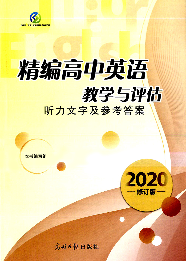 正版现货 2020修订版精编高中英语教学与评估(书+参考答案)   光明日报出版社 上海高中英语辅导 上海高中英语教辅资料