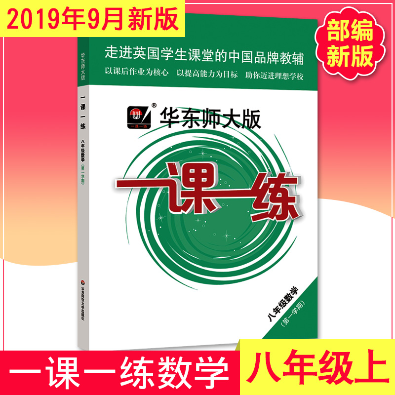 2020年新版 华东师大版一课一练八年级上 数学+增强版 8年级上册/第一学期 华东师范大学出版社 上海初中教材教辅课后同步配套练习