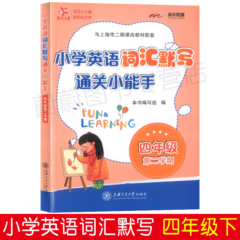 交大之星 小学英语词汇默写通关小能手 四年级第二学期/4年级下 配套上海牛津英语教材使用 小学生英语词汇默写辅导书