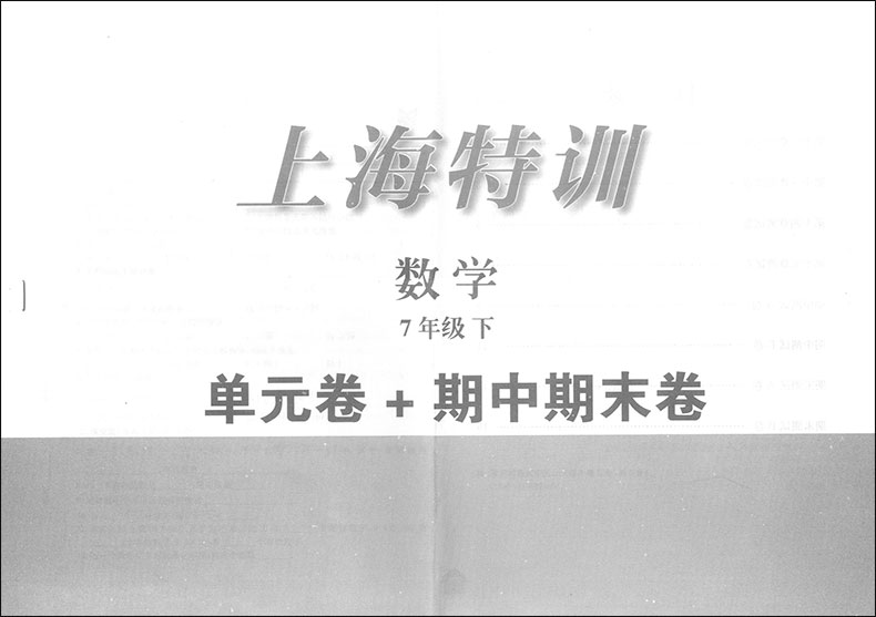 上海特训练七年级下 数学 7年级下/七年级第二学期 赠送参考答案 上海教材同步配套课后单元期中期末试卷辅导 上海初中数学辅导书
