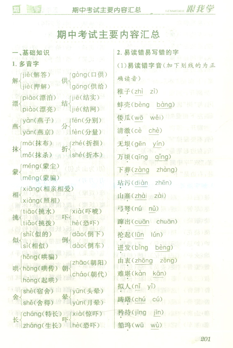 正版现货 2020跟我学语文 五年级下册/5年级下第二学期 人教版 同步单元重难点基础知识复习 辅导练习课本全解全析资料测试辅导书