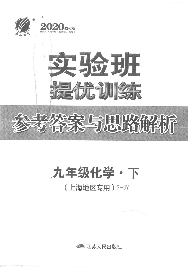 2020版 现货 实验班提优训练 化学 9年级下/九年级下册 SHJY中学教辅资料辅导初中同步课时作业练习册九下 含答案 春雨教育