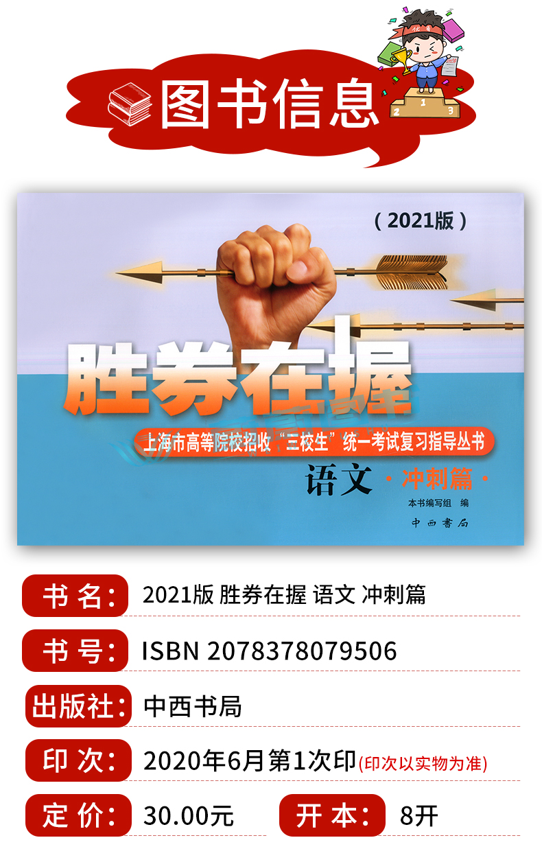 正版现货 2021版胜券在握 语文 冲刺篇 上海市高等院校招收三校生统一考试复习指导丛书 高考强化模拟测试精编 中西书局