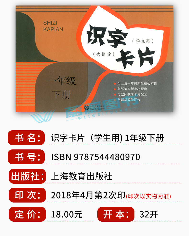 识字卡片学生用书一年级上下册部编版语文课本新教材配套拼音1年级第一二学期 上海教育出版社 小学生儿童早教汉语生字学习部编版