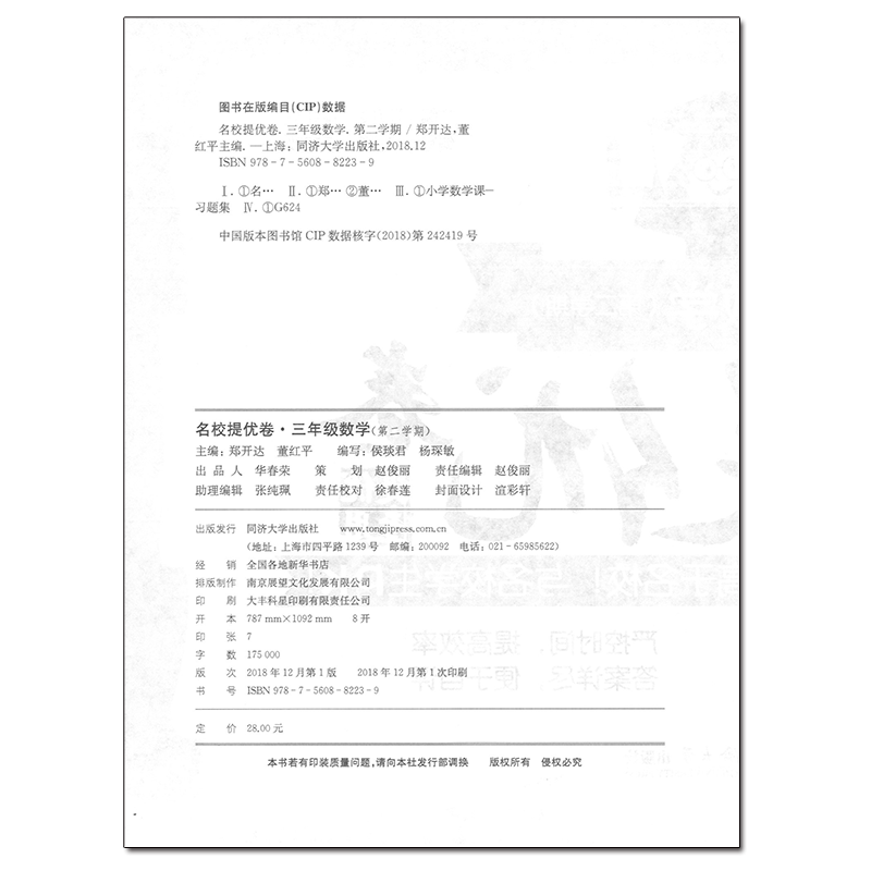 名校提优卷 数学 三年级第二学期/3年级下 含答案 同济大学出版社 上海名校名卷三年级 上海教材同步配套期中期末单元测试卷