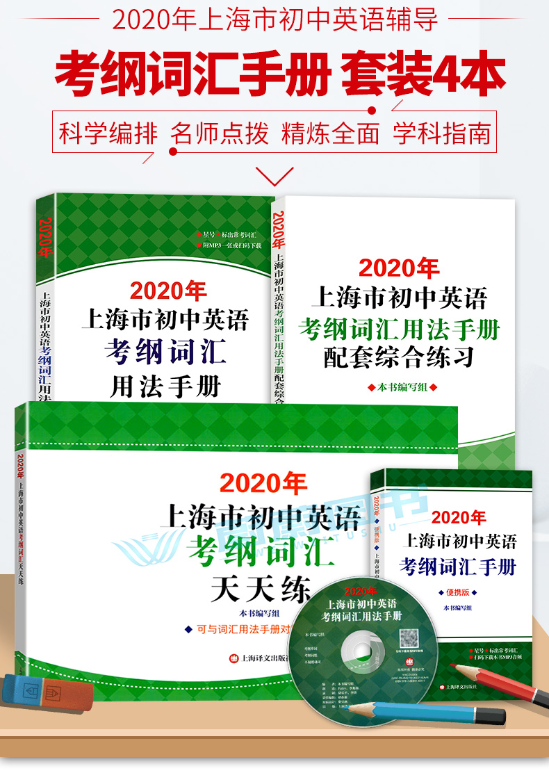 正版 2020年上海市初中英语考纲词汇用法手册+配套综合练习+天天练+便携版 上海译文出版社 上海市初中英语考纲词汇用法手册