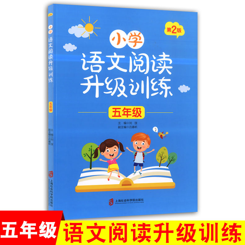 部编人教版 小学语文阅读升级训练 五年级/5年级 第2版 上海社会科学院出版社 引领孩子阅读思考练习感悟享受过程 语文阅读提高