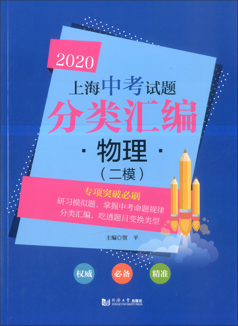 2020年版上海中考试题分类汇编 物理二模卷 同济大学出版社 上海中考二模卷分类汇编 专项突破