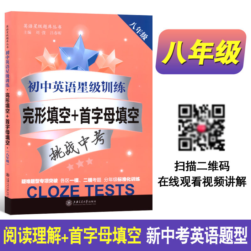 交大之星 初中英语星级训练 阅读理解+完形填空+首字母填空 八年级 8年级第5版全2册 初中生英语辅导用书 上海交通大学出版社