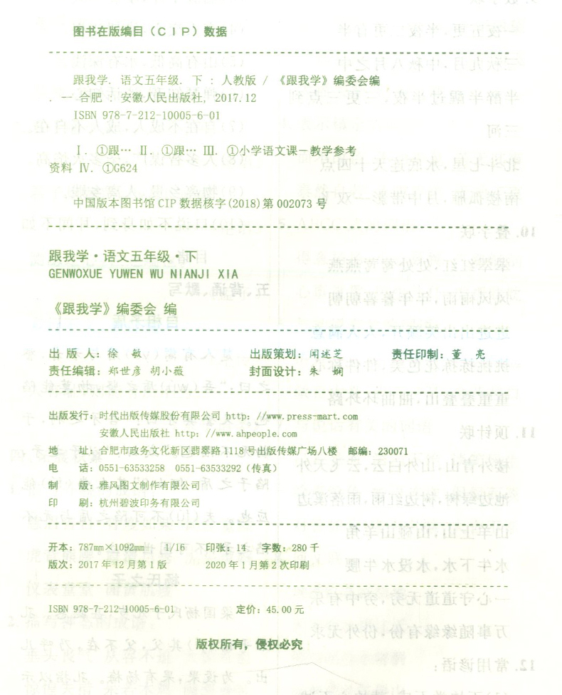 正版现货 2020跟我学语文 五年级下册/5年级下第二学期 人教版 同步单元重难点基础知识复习 辅导练习课本全解全析资料测试辅导书