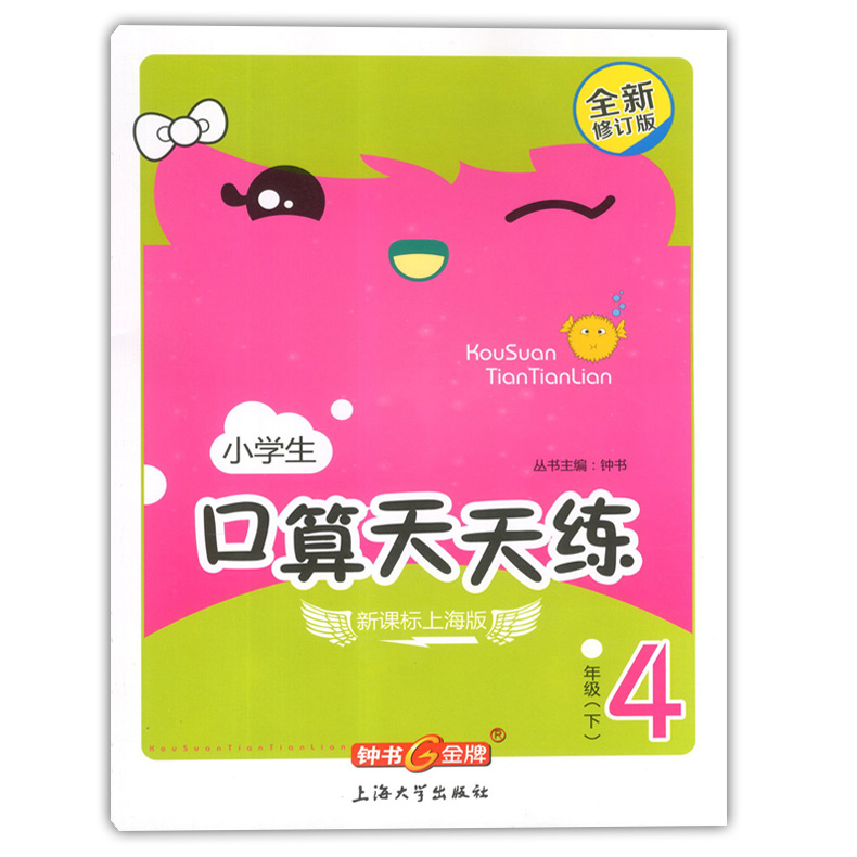 正版现货 钟书金牌 小学生口算天天练四年级下 4年级下/四年级第二学期 上海大学出版社 小学生口算课后练习提高 口算速算