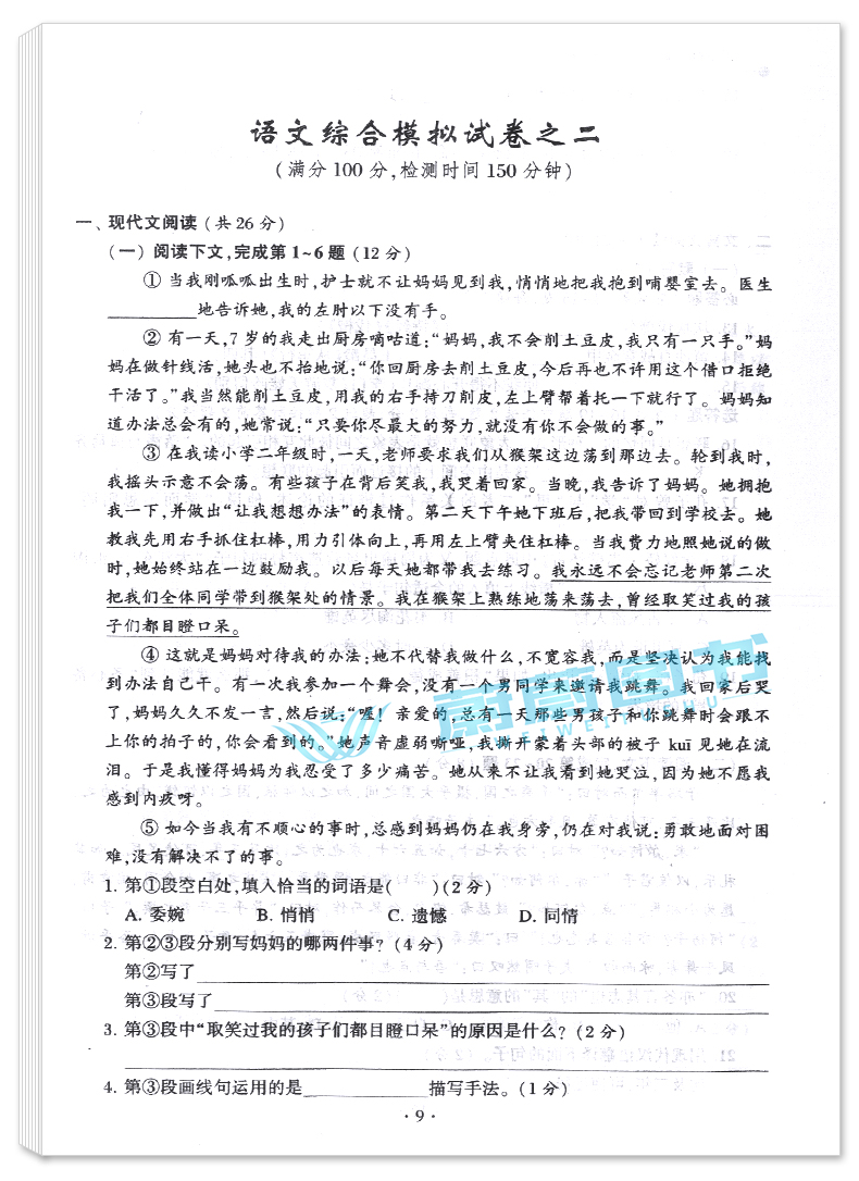 正版现货 2021版胜券在握 语文 冲刺篇 上海市高等院校招收三校生统一考试复习指导丛书 高考强化模拟测试精编 中西书局