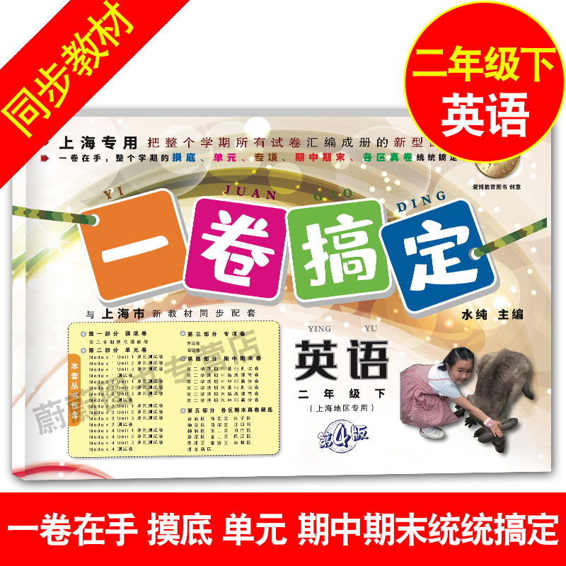 2020版现货 一卷搞定二年级下英语 N版 2年级下第二学期 第4版 上海小学教辅 教材配套同步期中期末课后单元练习真卷复习测试卷