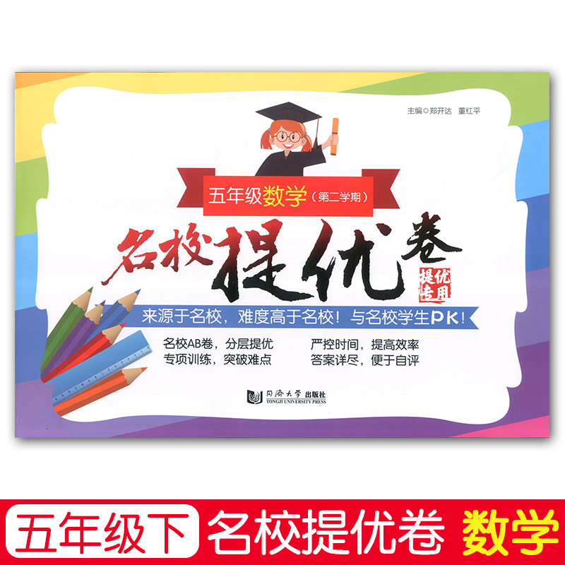 名校提优卷 数学 五年级第二学期/5年级下 含答案 同济大学出版社 上海名校名卷五年级 上海教材同步配套期中期末单元测试卷