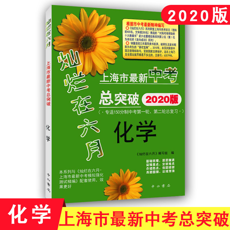 2020版灿烂在六月 上海市中考总突破 化学 双色版 专适用150分制中考第一二轮总复习 中西书局 上海初三学生复习专用