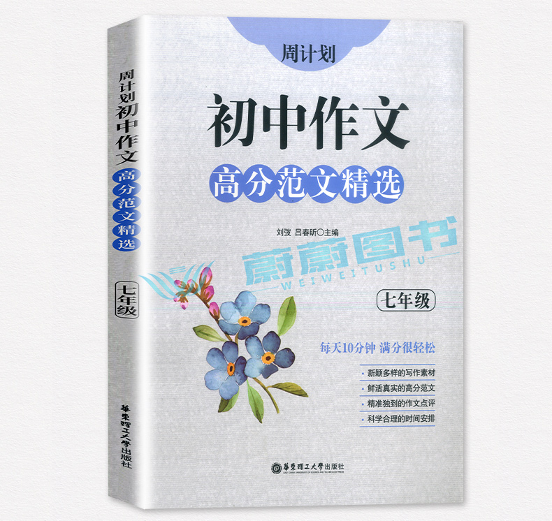 2020新版 周计划初中作文高分范文精选 七八九年级/789全一册上下册通用版初中语文作文满分练写作素材作文点评华东理工大学出版社