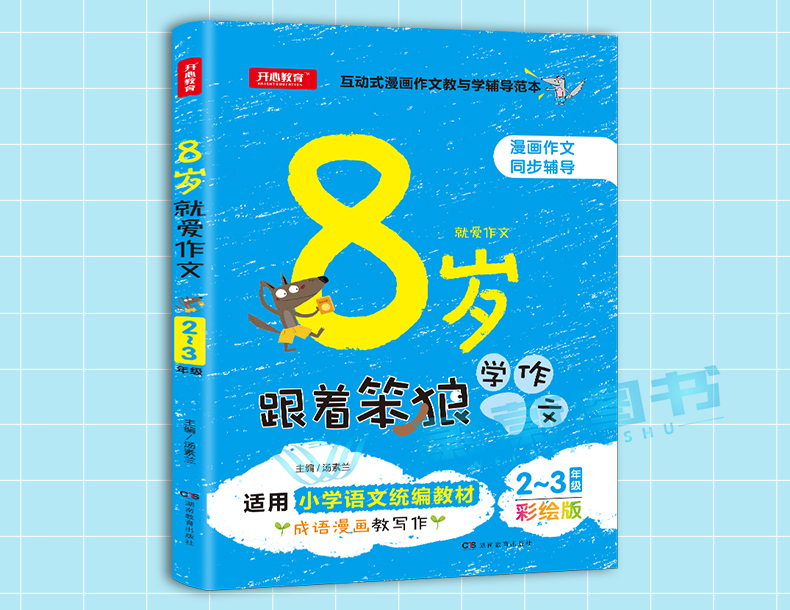 开心作文小学生300字限字作文+8岁跟着笨狼学作文小学生作文起步二年级作文大全三年级优秀作文书人教版小学通用满分作文辅导素材