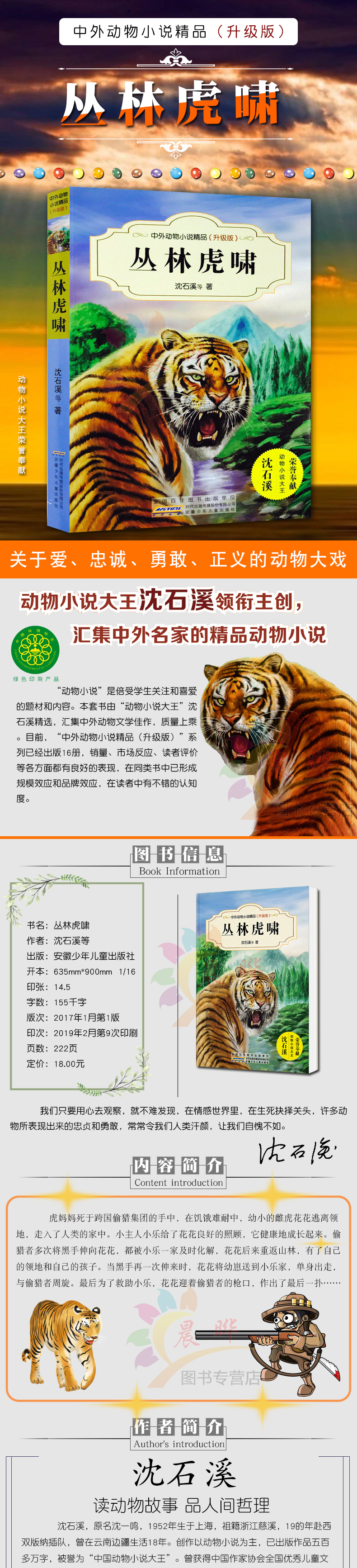 丛林虎啸沈石溪正版书籍中外动物小说精品升级版青少版三四五六年级中小学生课外阅读9-12-15岁儿童文学读物畅销故事书