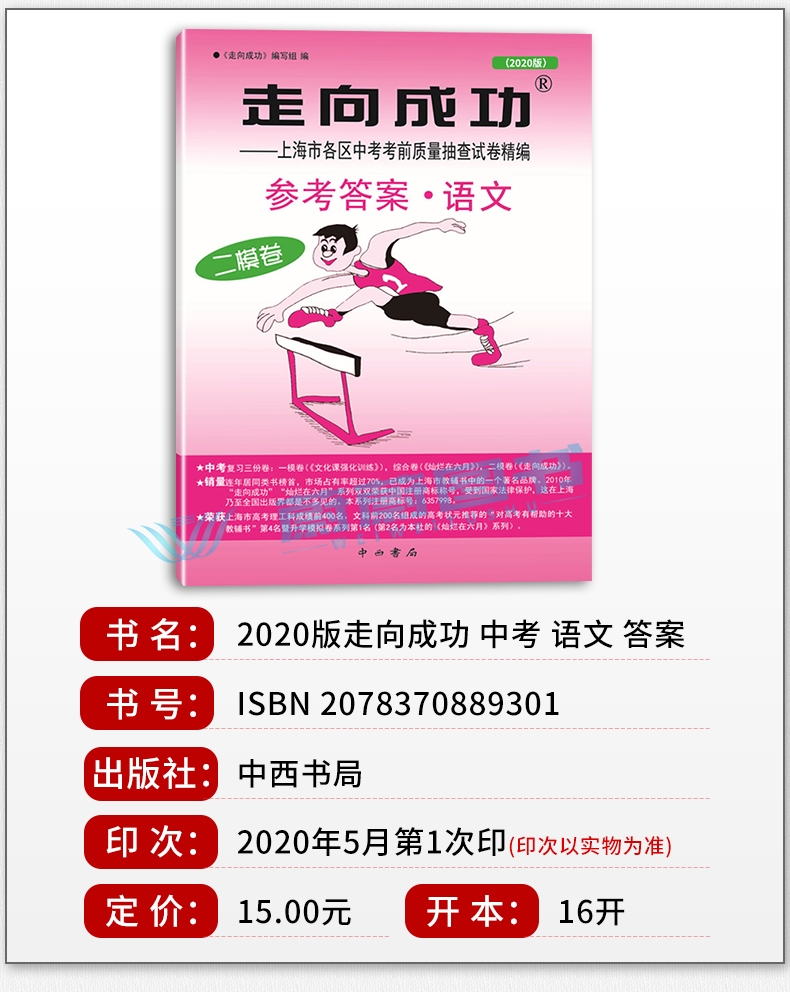 2020年版走向成功 中考二模卷 语文+数学+英语 试卷+参考答案 2020上海中考二模卷 上海市各区县中考考前质量抽查试卷精编初三复习