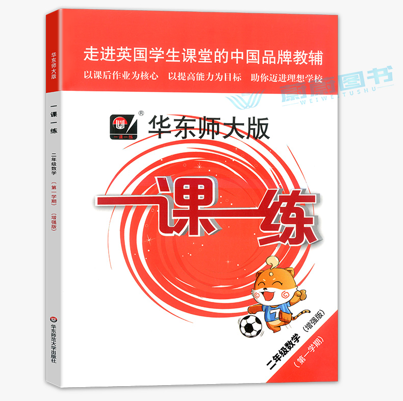 2020年新版 一课一练二年级上 数学增强版 华师大版2年级上册第一学期 上海小学教辅课后同步配套练习 华东师大出版社