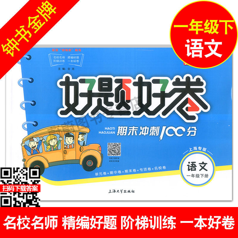 2020部编版好题好卷期末冲刺100分一年级下 语文数学英语全套3本1年级下册第二学期上海小学综合模拟测试考试卷总复习真题考试资料