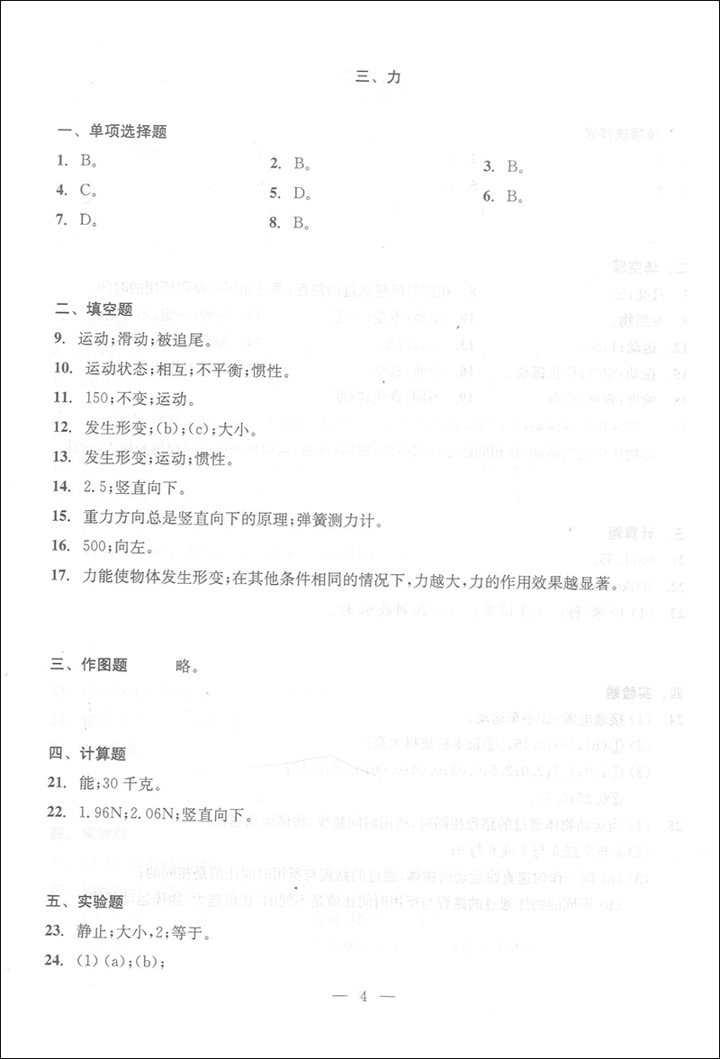 正版现货 2019-2020学年度全新修订本 初中物理测试与评估 参考答案 光明日报出版社 上海初中物理辅导 初三物理总复习训练使用