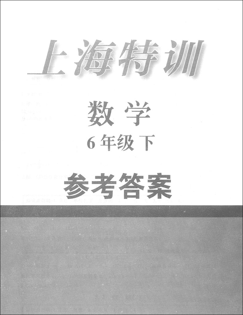 上海特训六年级下 数学 6年级第二学期 赠送参考答案 上海教材同步配套课后单元期中期末试卷辅导 上海初中数学辅导书