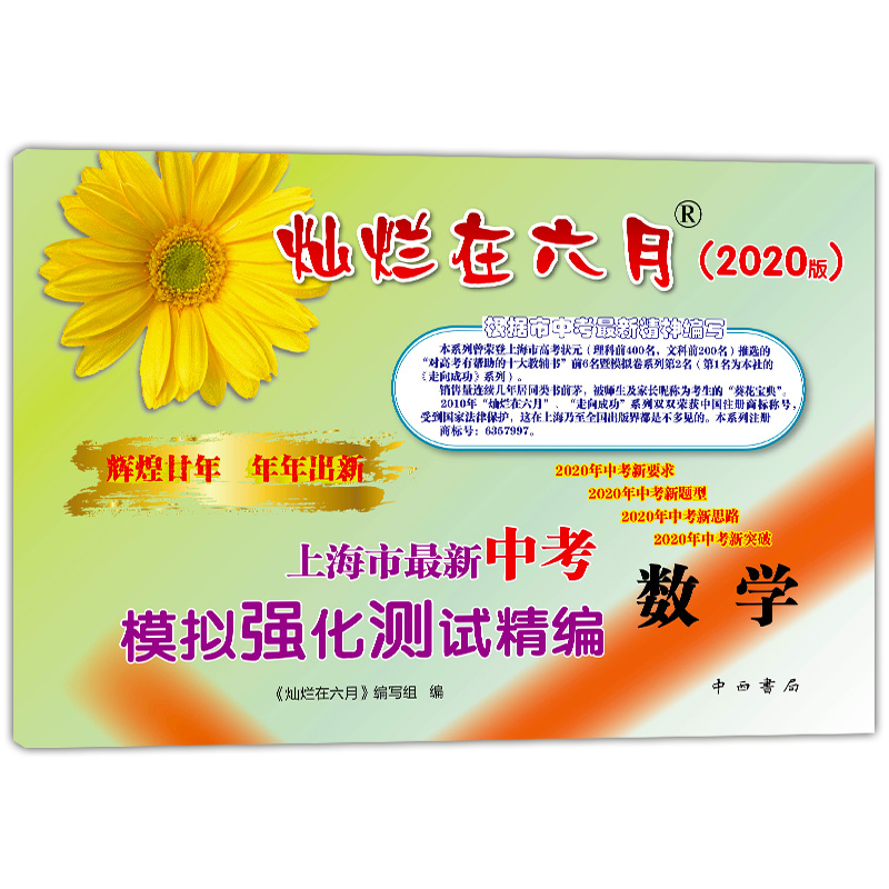 2020版 灿烂在六月中考 语文数学英语物理化学 试卷+答案  2020年上海市最新中考模拟强化测试精编 初一二三真题模拟试卷 全套10本