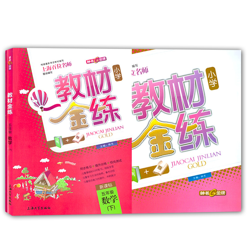 正版现货 钟书金牌 小学教材金练 数学 五年级第二学期/5年级下(书+试卷) 上海小学教辅 教材同步配套期中期末单元测试课后试题