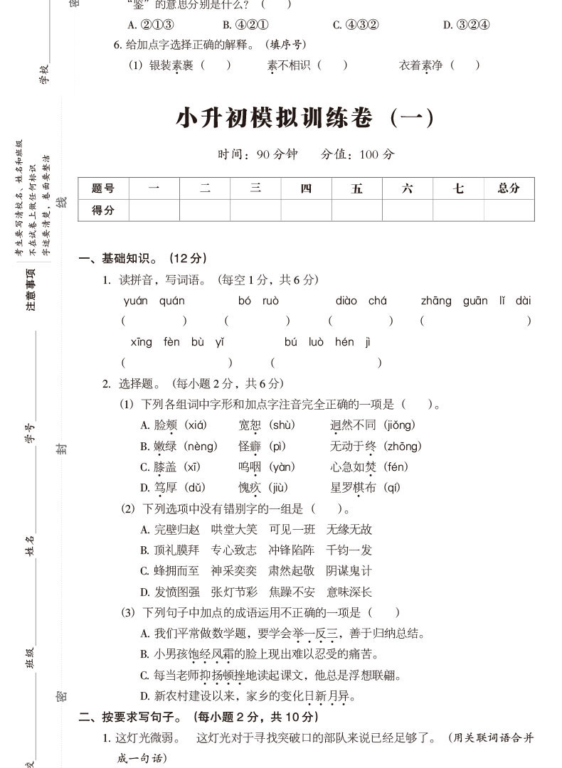 2020新版 小升初语文专项训练试卷 必刷题部编人教版 6六年级上下册同步全真试卷 小考升学毕业训练精选测试模拟试卷真题卷押题卷