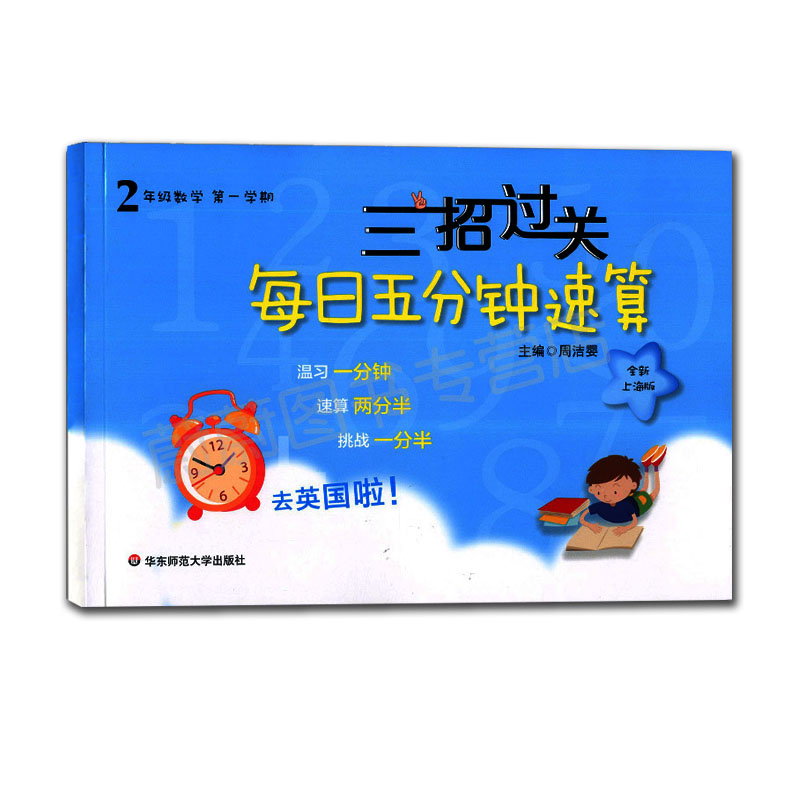 正版现货 三招过关 每日五分钟速算 数学 二年级第一二学期/2年级上下 共2册 全新上海版 小学生口算速算练习 课本同步口算天天练