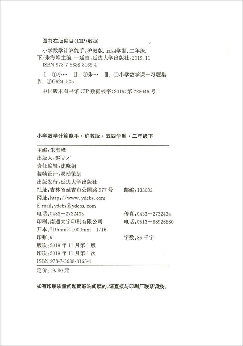 正版现货 通城学典 小学数学计算能手二年级下 2年级下第二学期 沪教版 五四学制 小学数学口算估算毛算 小学二年级下口算能力训练