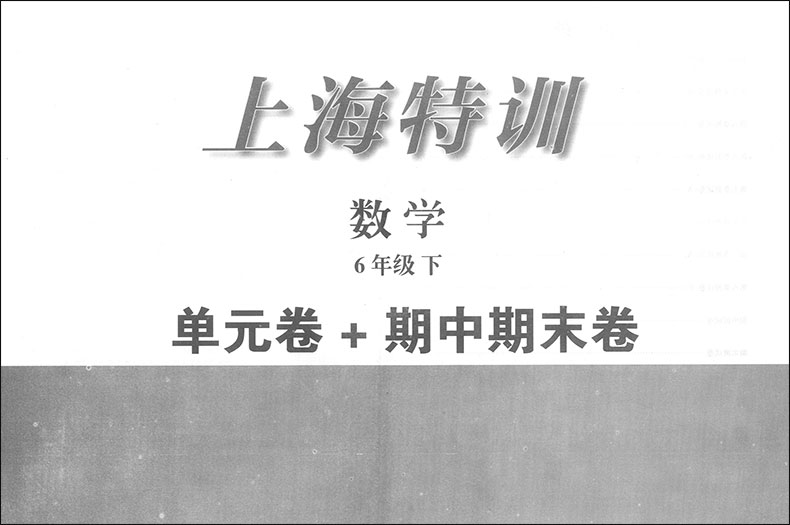 上海特训六年级下 数学 6年级第二学期 赠送参考答案 上海教材同步配套课后单元期中期末试卷辅导 上海初中数学辅导书