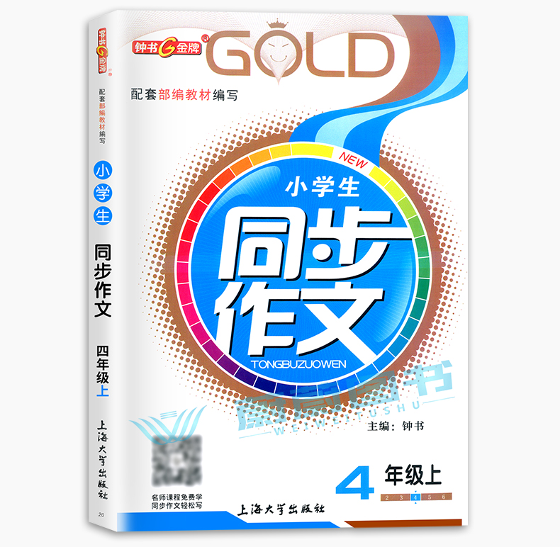 2020年新版 钟书金牌小学生同步作文四年级上册 4年级第一学期 上海小学生作文同步练习与提高 配套部编教材 上海大学出版社