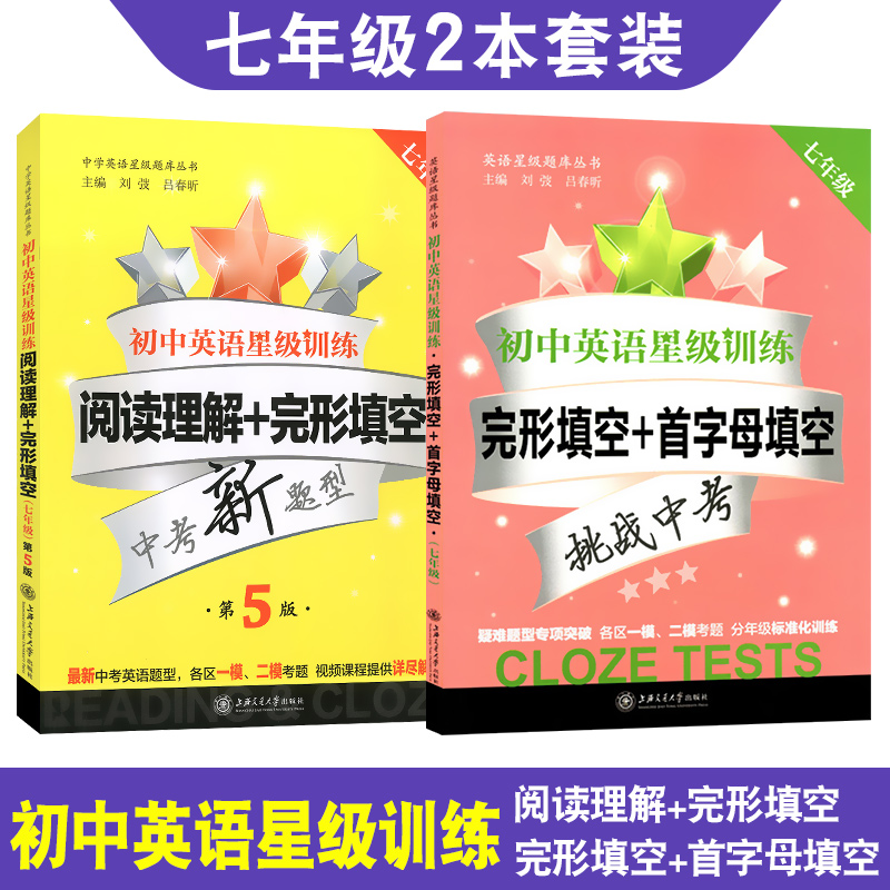 交大之星 初中英语星级训练 阅读理解+完形填空+首字母填空 七年级 7年级第5版全2册 初中生英语辅导用书 上海交通大学出版社