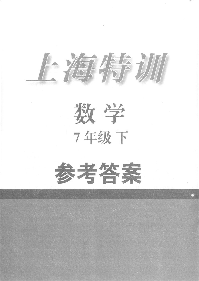 上海特训练七年级下 数学 7年级下/七年级第二学期 赠送参考答案 上海教材同步配套课后单元期中期末试卷辅导 上海初中数学辅导书