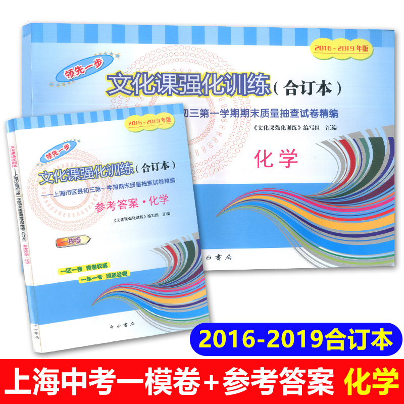 2016-2019年版领先一步 中考 化学 一模卷(试卷+参考答案) 4年合订本上海市区县初三第一学期期末质量抽查试卷精编 上海中考一模卷