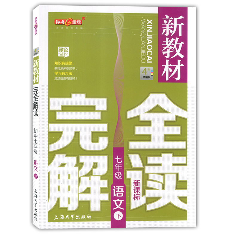 钟书金牌 新教材完全解读七年级下语文 7年级下第二学期 上海大学出版社 上海教材课后练习课本全解新教材全解七年级