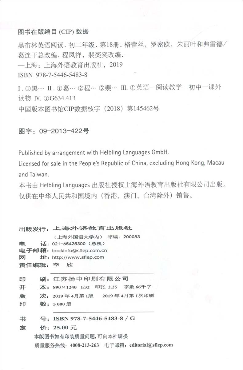 格蕾丝 罗密欧 朱丽叶和弗雷德 黑布林英语阅读初二年级18 附MP3 英文版初中生英语学习辅导书 全彩内页 上海外语教育出版社