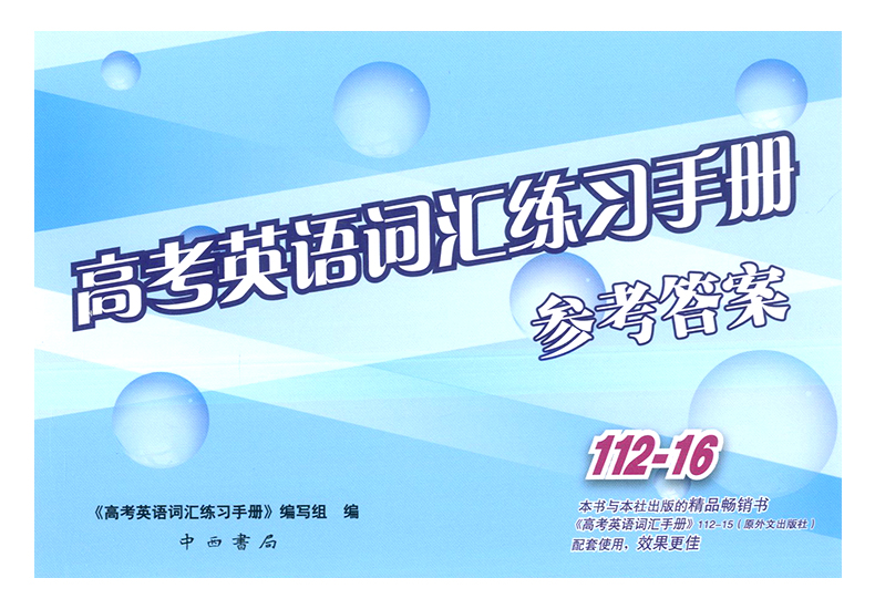 正版现货 2021高考英语词汇练习手册+参考答案112-16 共2本 高一高二高三学生用 上海高中英语词汇默写本 高中英语复习辅导资料