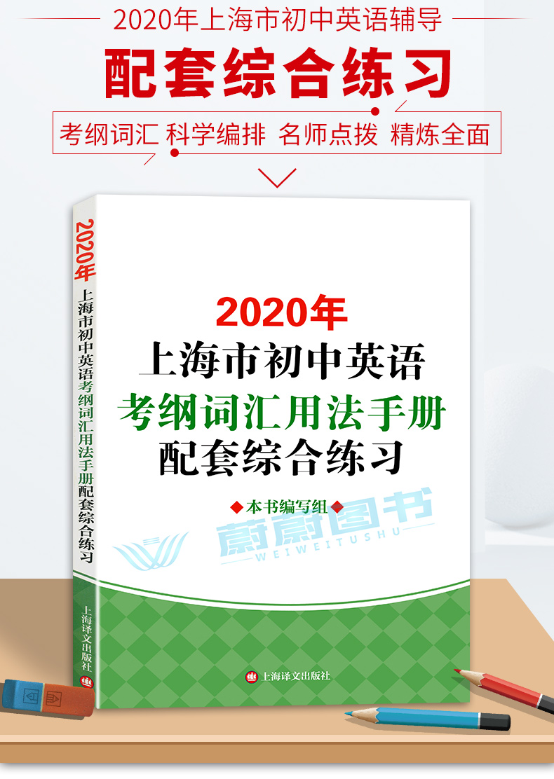 正版现货 2020年上海市初中英语考纲词汇用法手册配套综合练习 上海译文出版社 初一初二初三学生适用 上海初中英语辅导书